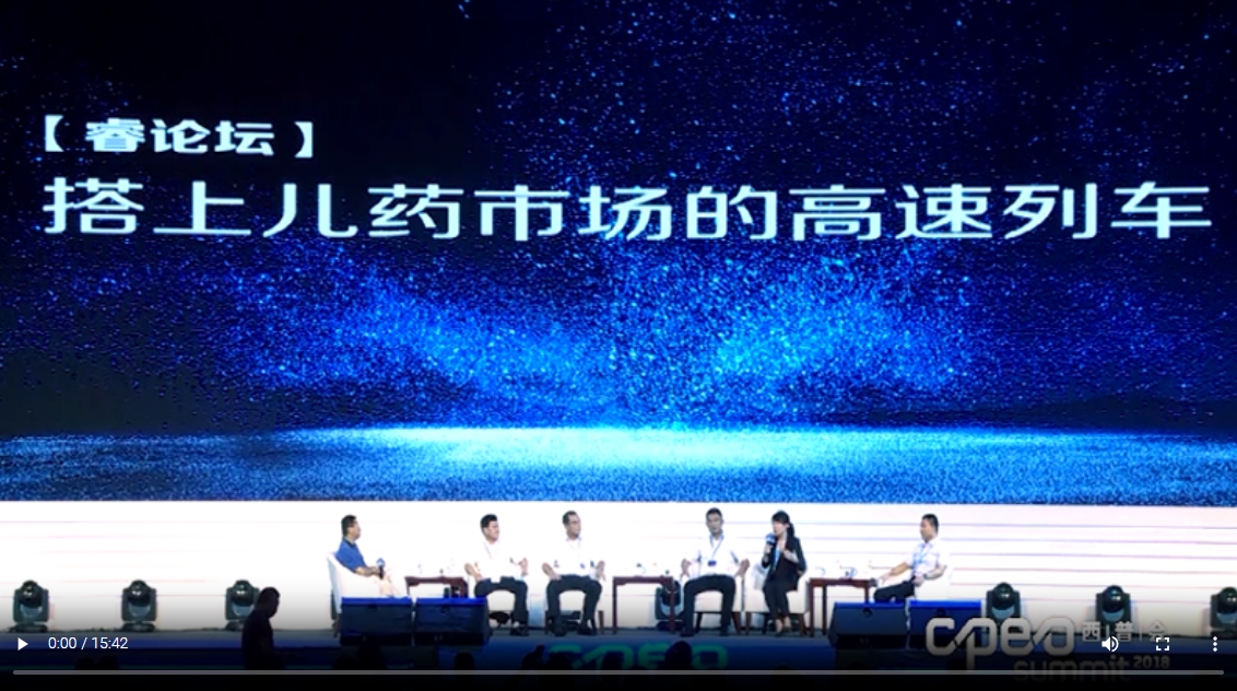 西普會(huì)[睿論壇]：搭上兒藥市場(chǎng)的高速列車(chē)