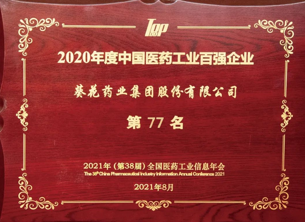 葵花藥業(yè)榮登中國(guó)醫(yī)藥工業(yè)百?gòu)?qiáng)企業(yè)榜單