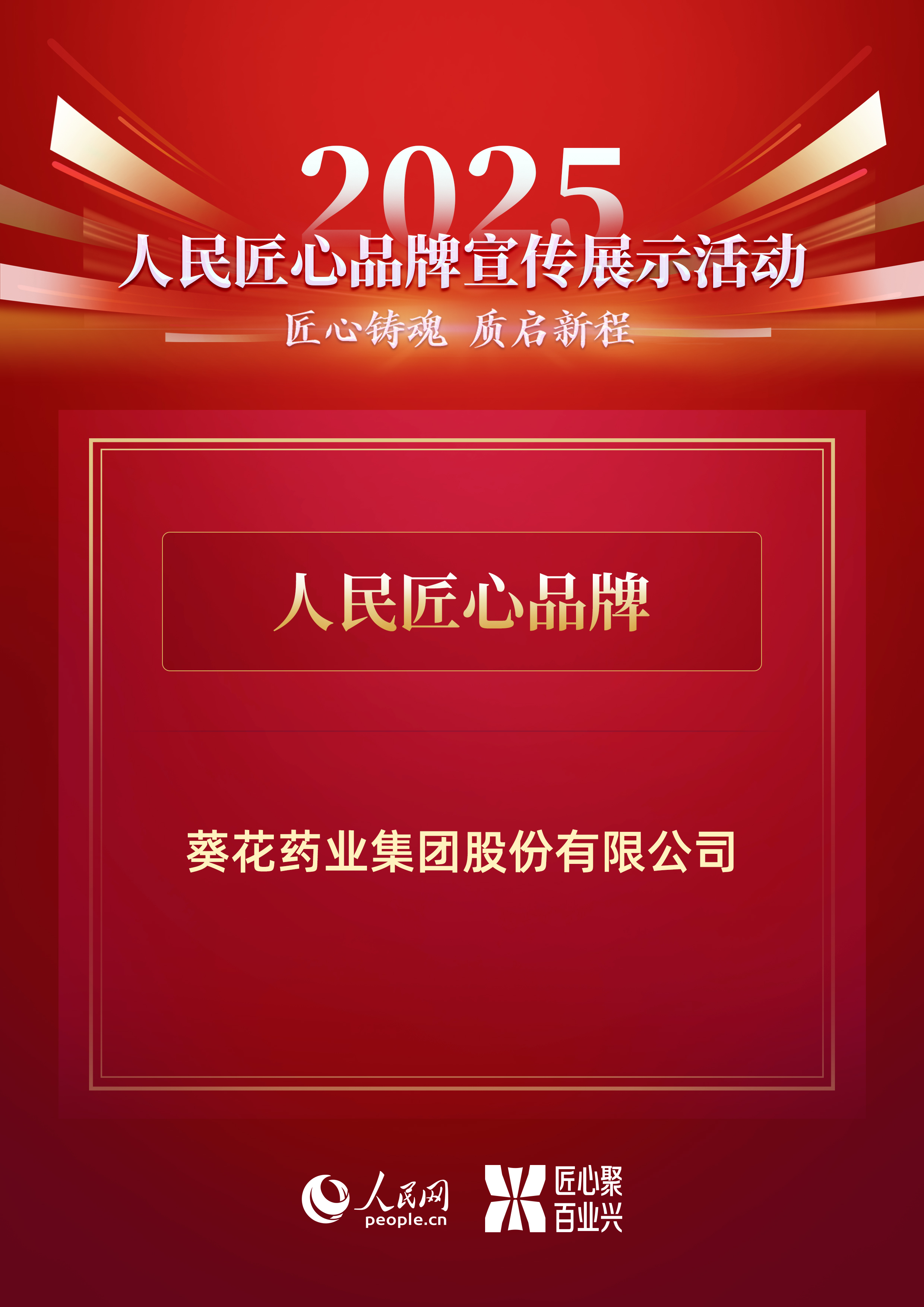 喜報(bào) | 葵花藥業(yè)榮膺人民網(wǎng)“2025人民匠心品牌”稱(chēng)號(hào)